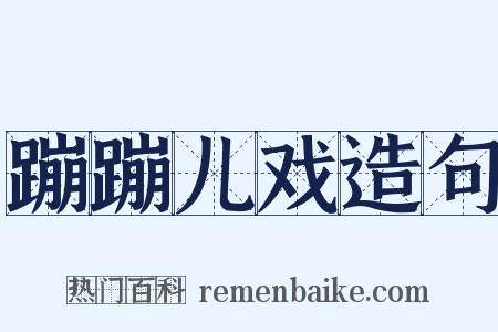 蹦蹦儿戏造句是什么意思的图片